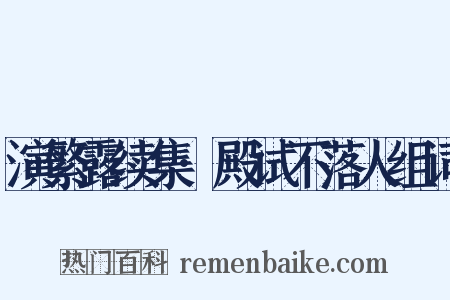 演繁露续集·殿试不落人组词是什么意思的图片